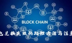 TP钱包兑换失败的处理方法与注意事项