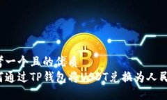 思考一个且的优质  如何通过TP钱包将USDT兑换为人