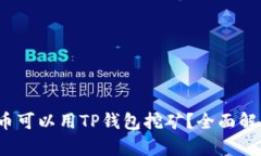 2023年哪些币可以用TP钱包挖矿？全面解析与投资