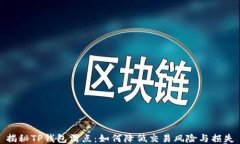 揭秘TP钱包滑点：如何降低交易风险与损失