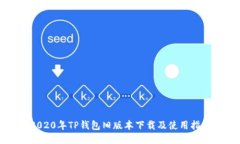 2020年TP钱包旧版本下载及使用指南