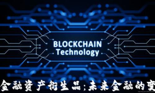 
区块链金融资产衍生品：未来金融的变革之路