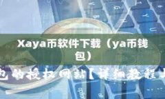 如何关闭TP钱包的授权网站？详细教程与常见问题