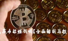 TP钱包买币能赚钱吗？全面解析与投资策略