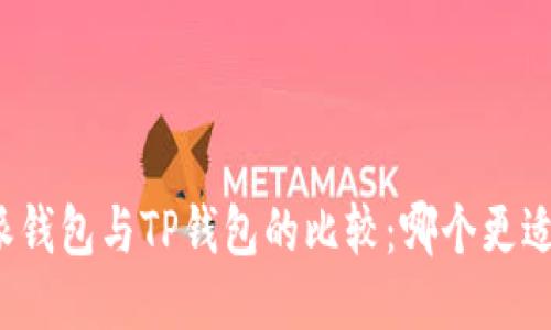 比特派钱包与TP钱包的比较：哪个更适合你？