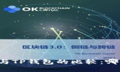 比特派钱包与TP钱包的比较：哪个更适合你？