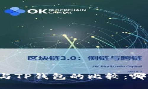 比特派钱包与TP钱包的比较：哪个更适合你？