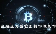全球主流地区与国家支持TP钱包下载指南