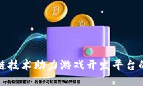 区块链技术助力游戏开发平台的崛起