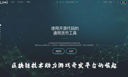 区块链技术助力游戏开发平台的崛起