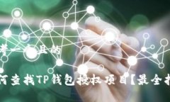 思考一个且的如何查找TP钱包授权项目？最全指南