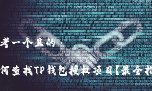 思考一个且的

如何查找TP钱包授权项目？最全指南