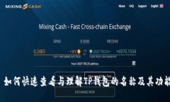  如何快速查看与理解TP钱包的名称及其功能