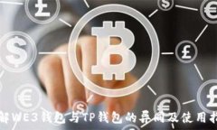   了解WE3钱包与TP钱包的异同及使用指南