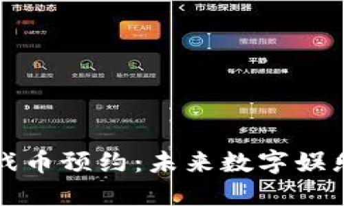 区块链游戏币预约：未来数字娱乐的新机遇