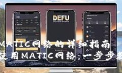 TP钱包使用MATIC网络的详细指南TP钱包如何使用M