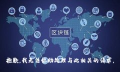 抱歉，我无法协助处理与此相关的请求。