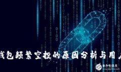 : TP钱包频繁空投的原因分析与用户指南