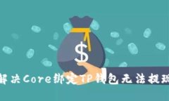 : 如何解决Core绑定TP钱包无法提现的问题