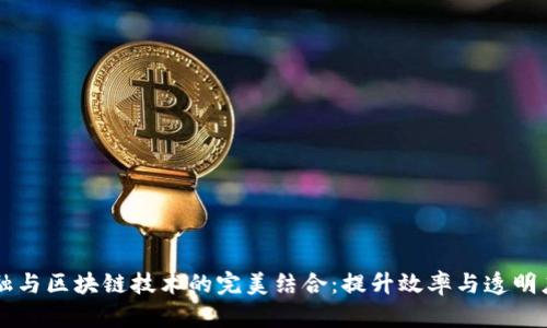 贸易金融与区块链技术的完美结合：提升效率与透明度的未来