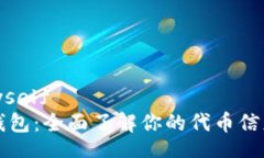  myself TP钱包：全面了解你的代币信息图