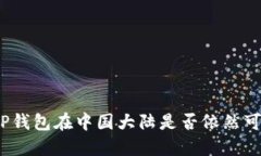 : TP钱包在中国大陆是否依然可用？