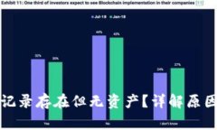 TP钱包交易记录存在但无资产？详解原因与解决方