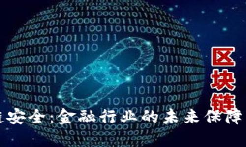 区块链安全：金融行业的未来保障与挑战