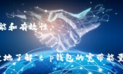 “t p钱包的宽带能量”这个概念在实际金融和科