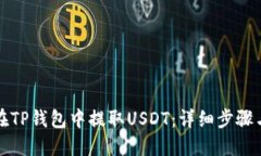 如何在TP钱包中提取USDT：详细步骤与技巧
