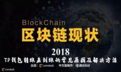 TP钱包转账未到账的常见原因及解决方法