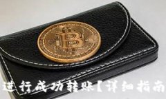  如何使用TP钱包进行成功转账？详细指南与常见