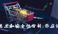 思维TP钱包提现速度和安全性分析：你应该知道的
