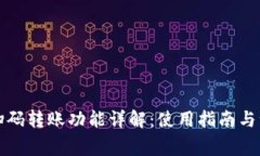 tP钱包扫码转账功能详解：使用指南与注意事项