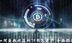 如何查找被盗的TP钱包资产：全面指南