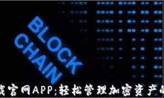 TP钱包下载官网APP：轻松管理加密资产的最佳选择