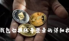 TP钱包切换账号登录的详细指南