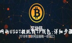 如何将火币网的USDT提现到TP钱包：详细步骤及注