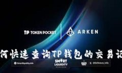 如何快速查询TP钱包的交易记录