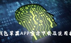 TP钱包苹果APP官方下载及使用指南