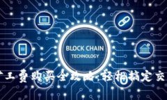 TP钱包矿工费购买全攻略：轻松搞定交易手续费