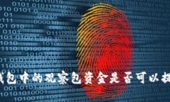 TP钱包中的观察包资金是否可以提现？