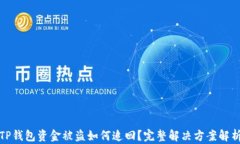 TP钱包资金被盗如何追回？完整解决方案解析