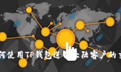 如何使用TP钱包进行大陆客户的交易
