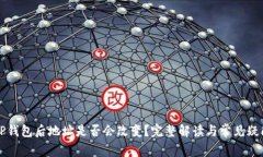 导入TP钱包后地址是否会改变？完整解读与常见疑