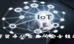 如何将数字货币从交易所安全转移到TP钱包