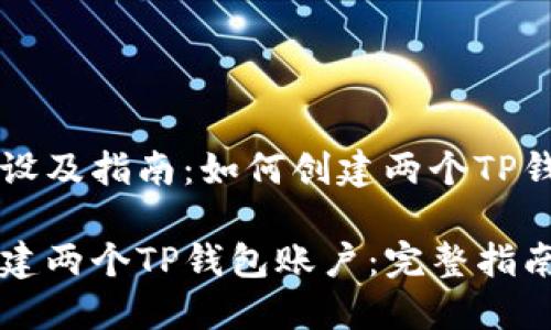 网站建设及指南：如何创建两个TP钱包账户

如何创建两个TP钱包账户：完整指南