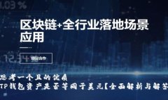 思考一个且的优质TP钱包资产是否等同于美元？全