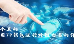 思考一个且的  如何使用TP钱包进行跨链交易的详