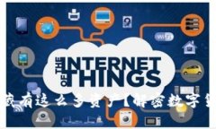 TP冷钱包中为何藏有这么多资产？解密数字货币的